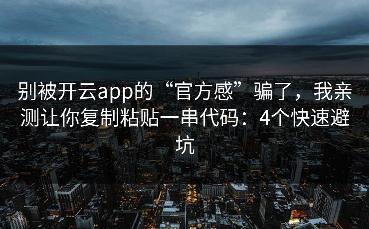 别被开云app的“官方感”骗了，我亲测让你复制粘贴一串代码：4个快速避坑