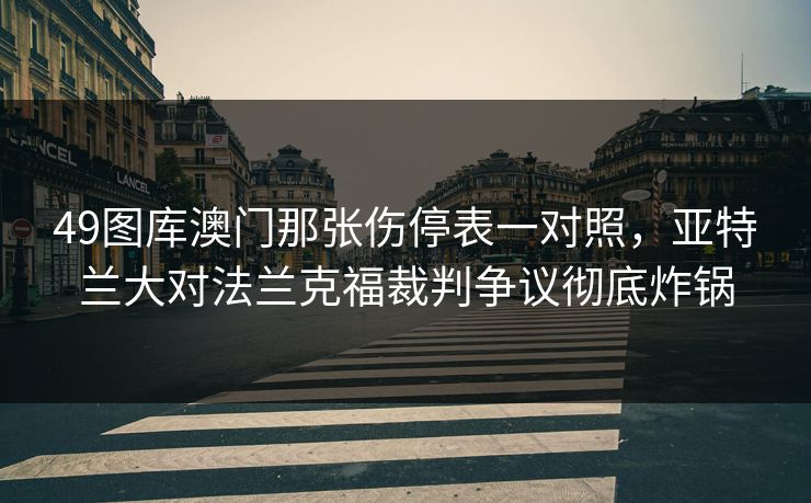 49图库澳门那张伤停表一对照，亚特兰大对法兰克福裁判争议彻底炸锅