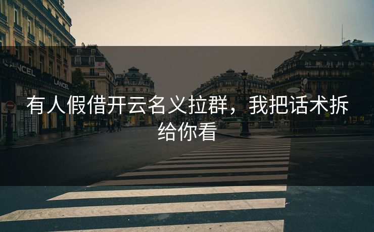有人假借开云名义拉群，我把话术拆给你看